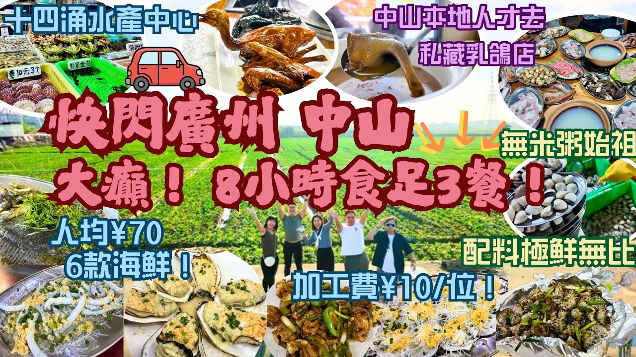 快閃廣州 中山 廣東自駕遊 廣東自遊行 十四涌海鮮巿場 自己買海魚 加工費¥10 中山乳鴿 成大鴿皇 私心收藏 無米粥始祖 明記食店 粥底火鍋 石歧乳鴿