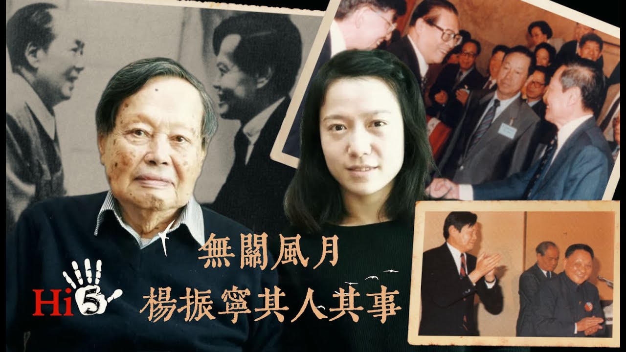 無關風月 楊振寧其人其事