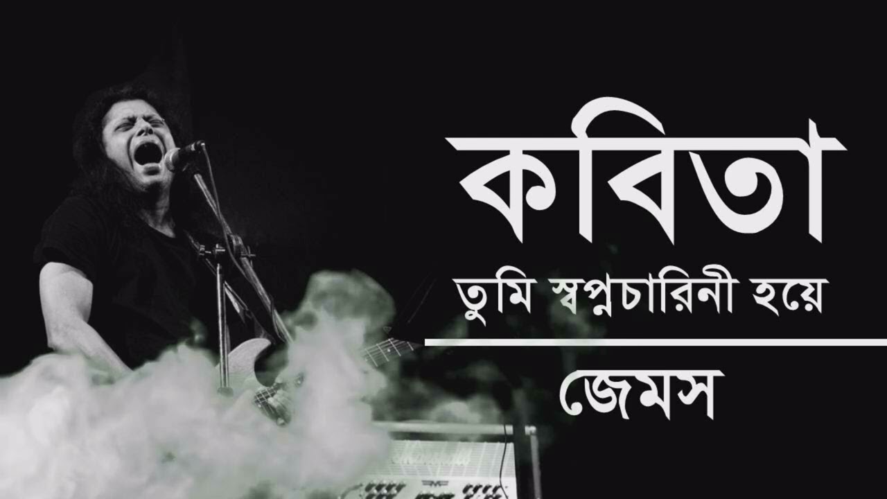 কবিতা - জেমস | কবিতা তুমি স্বপ্নচারিনী হয়ে | Kobita | James #james #music #song