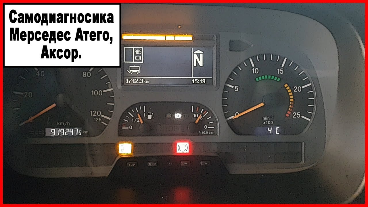 Самодиагностика Мерседес Атего, Аксор