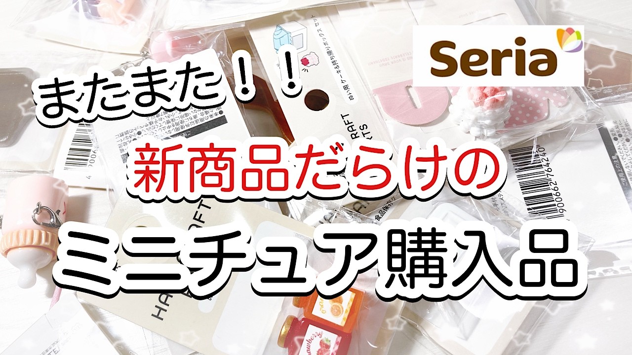 【ミニチュア】またまた新商品だらけのミニチュア購入品✨セリアミニチュアを紹介するよ🩷可愛いが止まらないスリーピー購入品も💕/ドル活/リカ活/ミニチュア/オタ活/セリア/百均ミニチュア