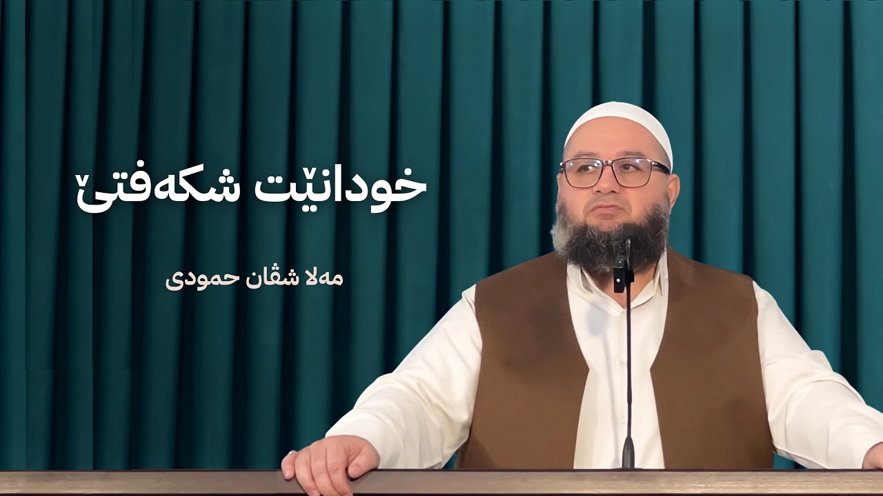 خودانێت شەکەفتێ | ملا شڤان حمودى