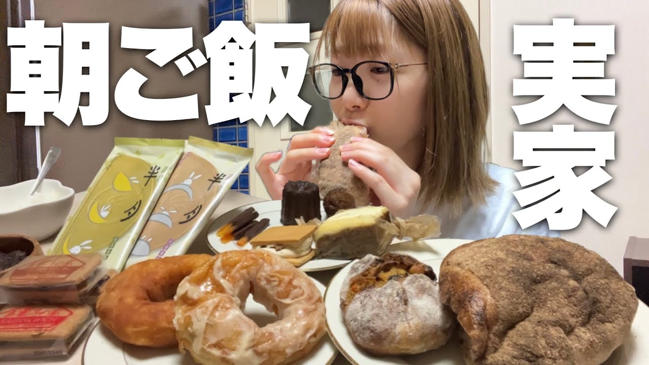 【朝食】鎌倉で買ったスイーツやパンを実家で食べまくる朝