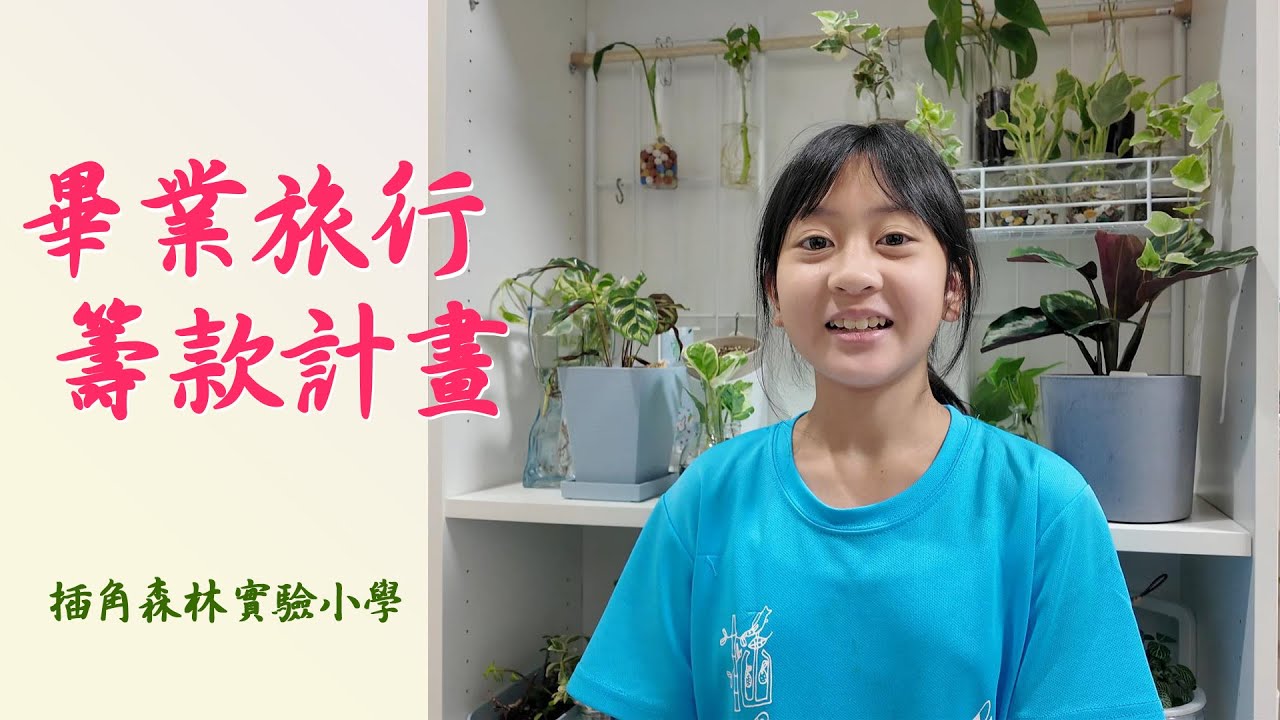 畢旅籌款計畫1︱插角森林實驗小學