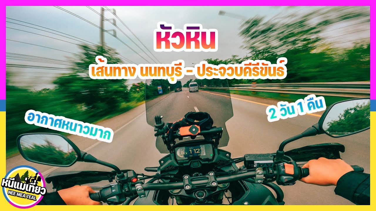 EP13 ขับมอไซค์เที่ยว เส้นทาง นนทบุรี - หัวหิน ไปพักร้อน นั่งแคมป์ริมหาดทรายน้อย อากาศหนาวมาก ฟินมาก