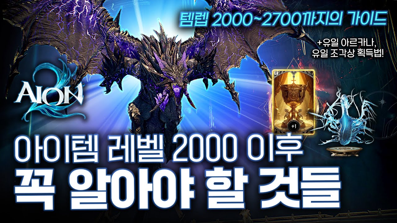 템렙 2700에 도달하기 위해 꼭 알아야 할 것들 (+ 유일 아르카나, 만신전 장식물 구하는 방법) [아이온 2]