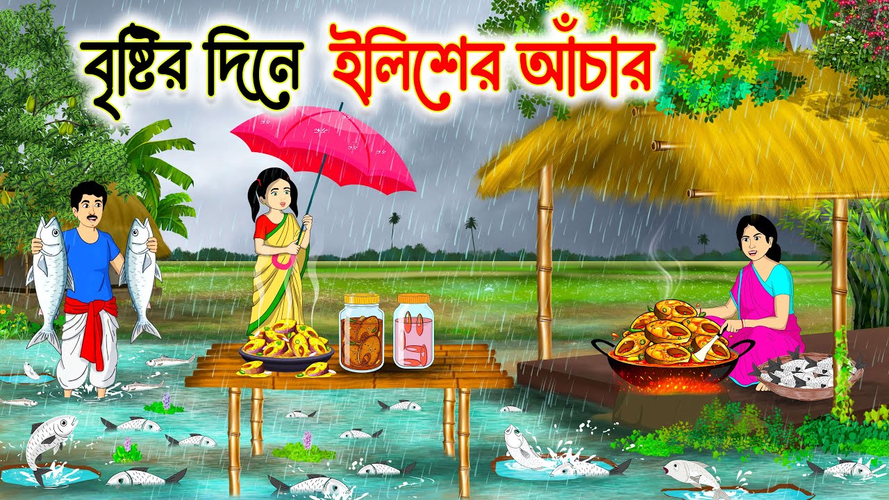 বৃষ্টির দিনে ইলিশের আচার | Bengali Moral Stories Cartoon | Rupkothar Golpo | Thakumar Jhuli cartoon