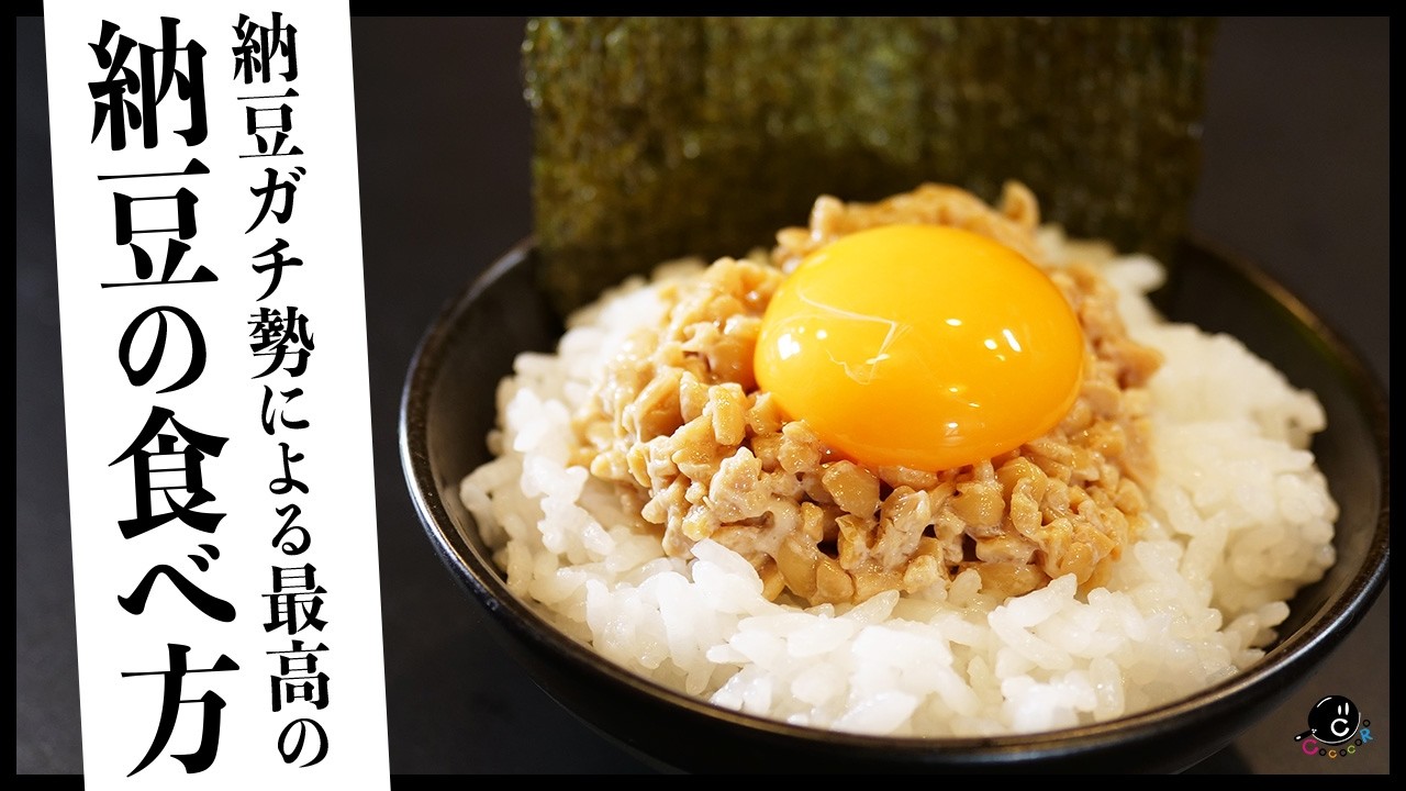 納豆ガチ勢による一番おいしい納豆の食べ方。すぐ試せる。まさに最強。これより美味い食い方あるのか？｜COCOCORO｜卵納豆｜うずら｜月見｜なっとう
