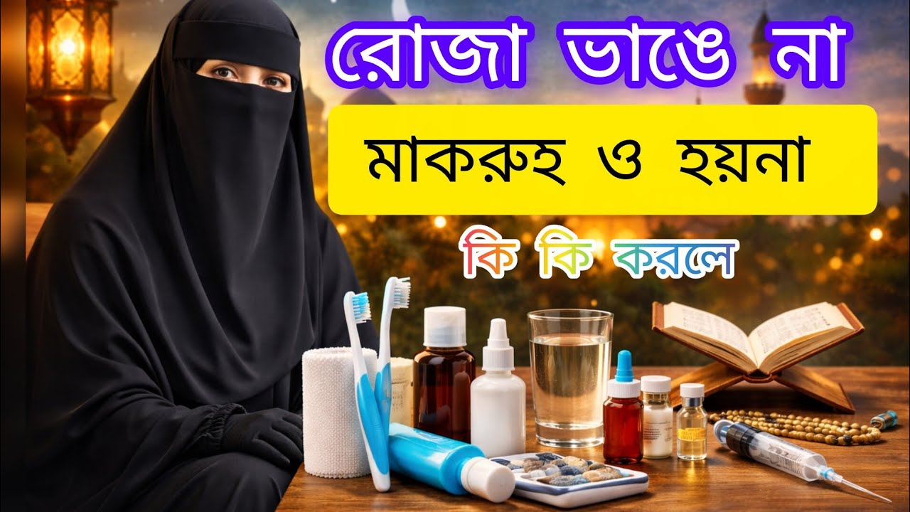 যে কাজগুলো করলে রোজা ভাঙ্গে না ও মাকরূহ হয় না | What Does NOT Break the Fast? | Ramadan Rules