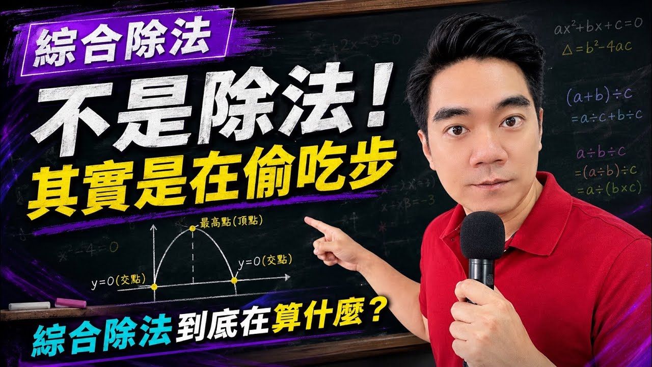 你以為是除法，其實是偷吃步：綜合除法到底在算什麼？