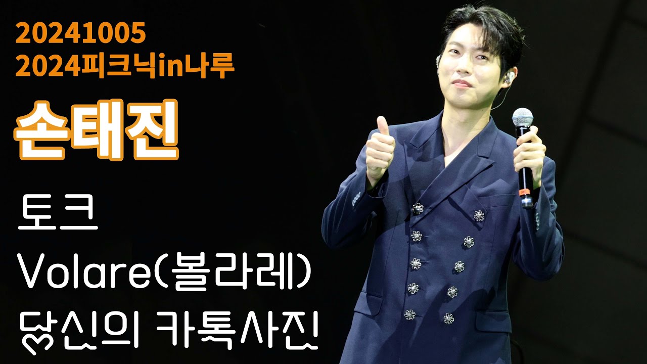 [20241005] 2024피크닉in나루/손태진/토크/볼라레/당신의 카톡사진