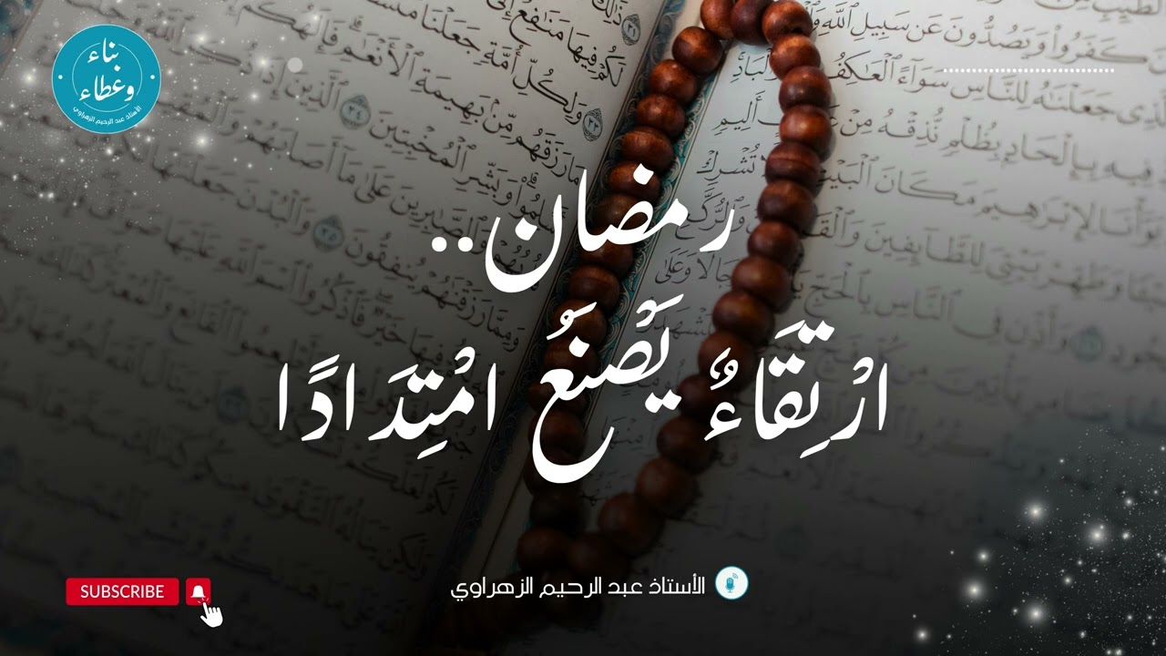 رمضان... ارتقاء يصنع امتدادا ويترك أثرا