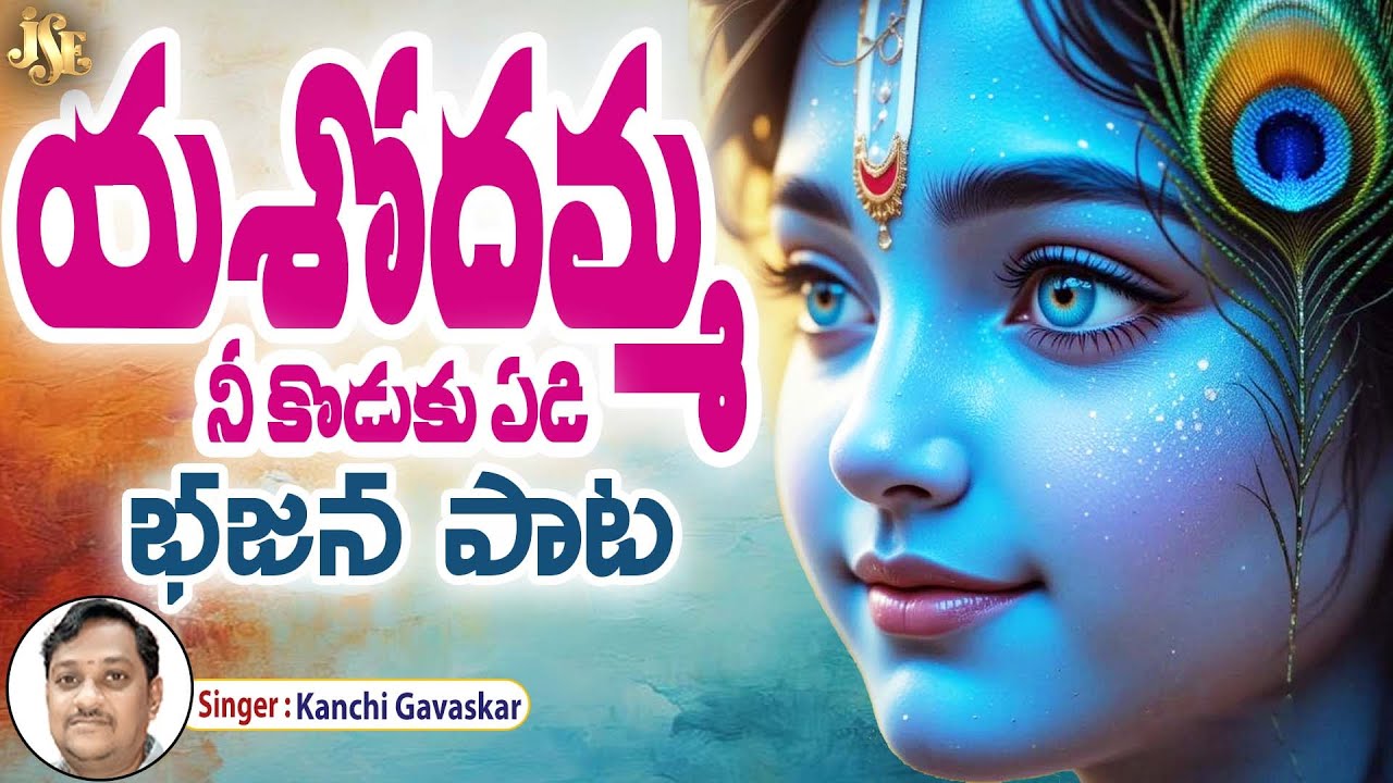 యశోదమ్మ నీ కొడుకు ఏడి || దుమ్ము లేపుతున్న కృష్ణుని పాట || తెలుగు లిరిక్స్ || హిట్ సాంగ్ 2025