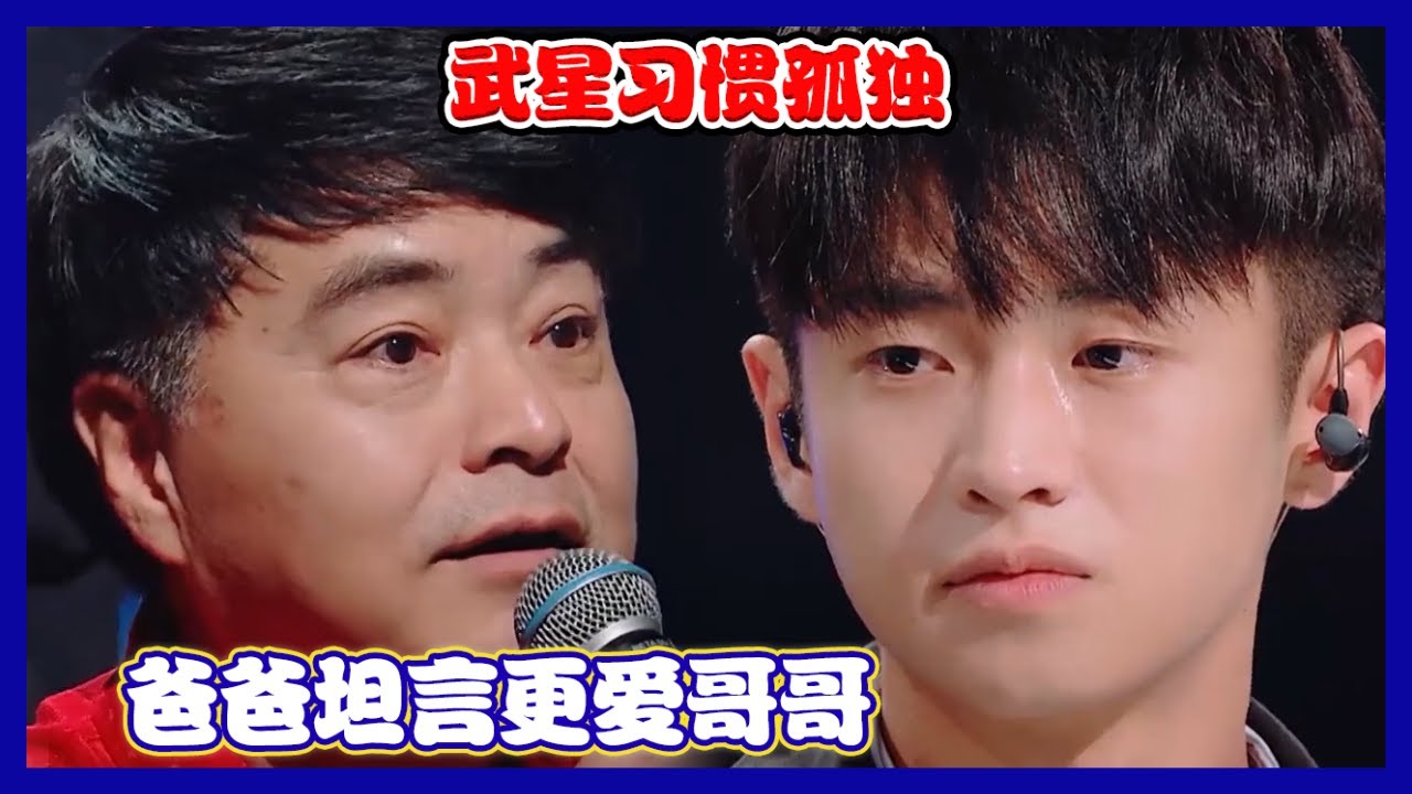 【明日之子第四季 SUPERBAND】 武星爸爸直言从小把爱给了哥哥，武星曾写歌像被丢弃在角落的玩具