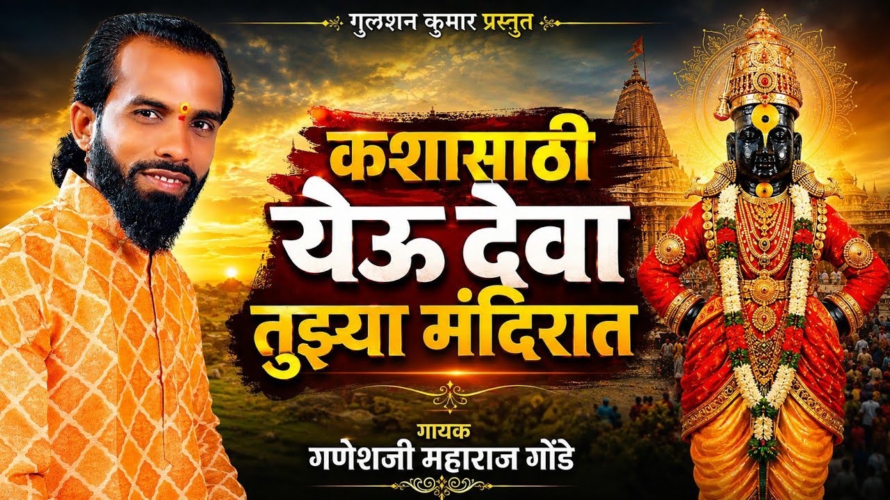 #कशासाठी#येऊ-#देवा-#तुझ्या-मंदिरात#गायक#गणेशजी#महाराज-गोंडे#9665583031#