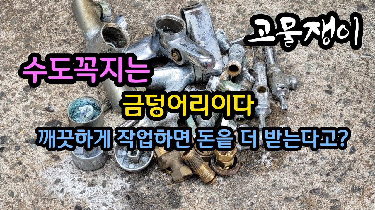 수도꼭지 신주작업(신주는 금덩어리다?)