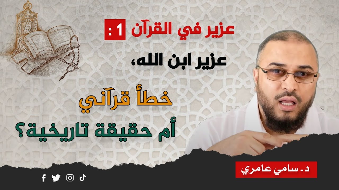 عزير في القرآن 1 : عزير ابن الله، خطأ قرآني أم حقيقة تاريخية؟