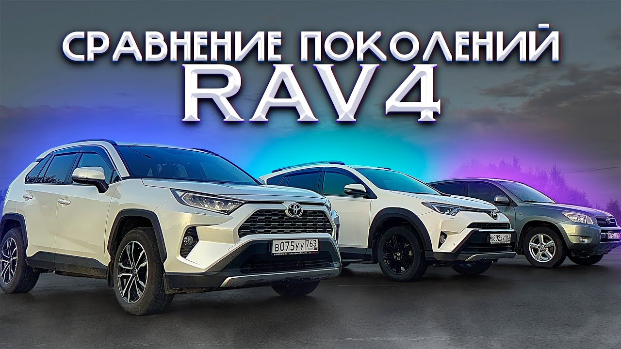 СРАВНЕНИЕ ПОКОЛЕНИЙ RAV4! КАКОЕ САМОЕ ЛУЧШЕЕ? Полноценное сравнение!