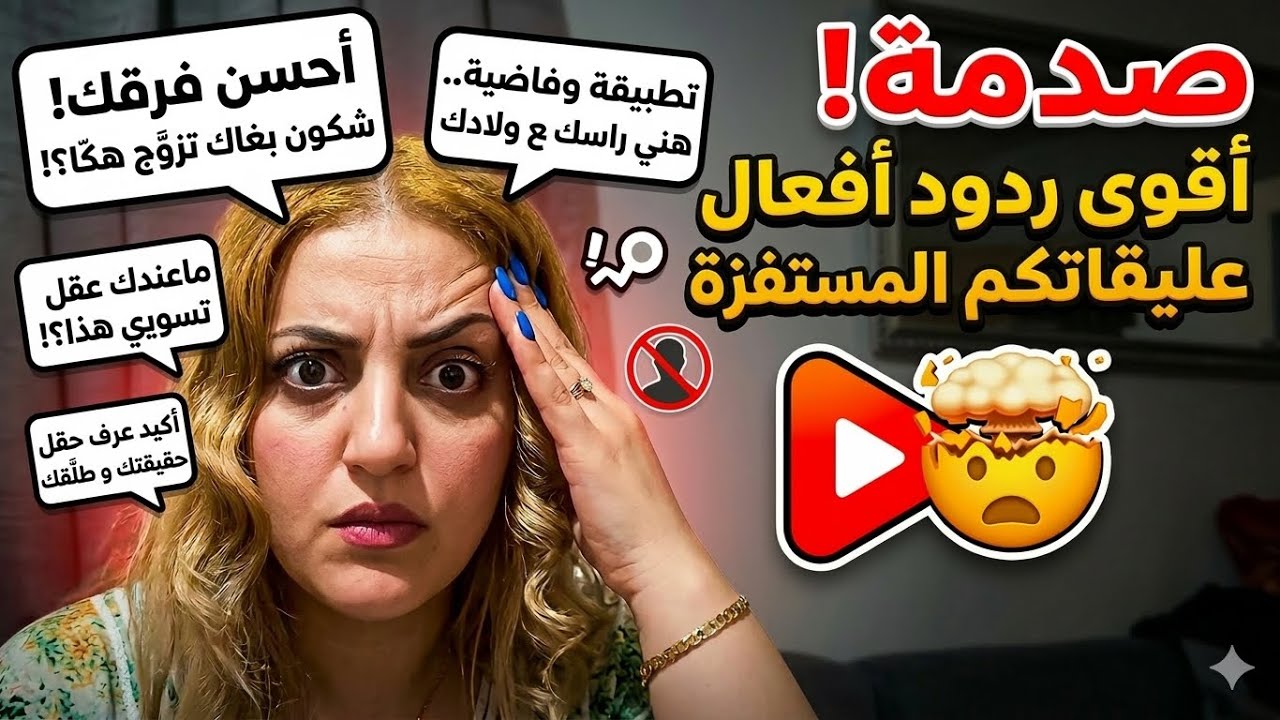 جاوبت على تعاليقكم القاصحة.. عايروني بطلاقي وما سكتش ليهم! 😱🔥