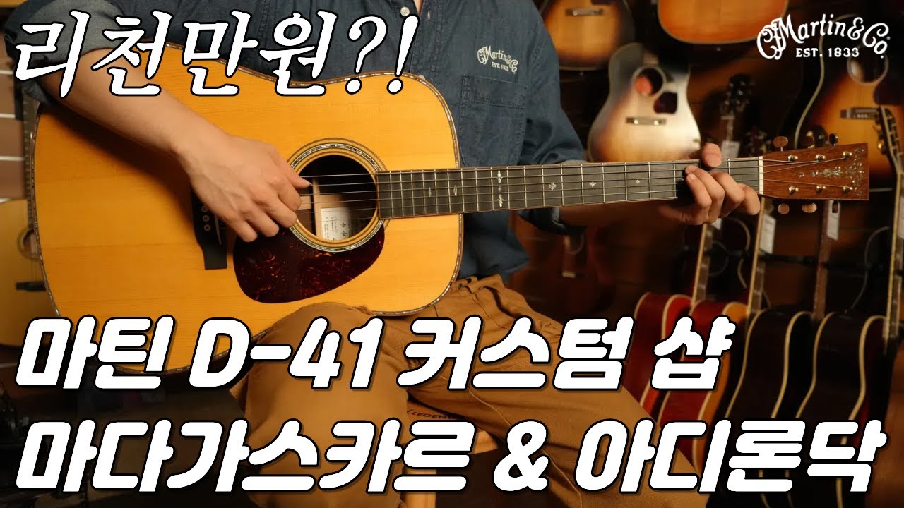 '마다가스카르' 마틴 커스텀 D-41 Nostalgia 기타 리뷰 (Martin Custom Shop D-41 Nostalgia Guitar Review)