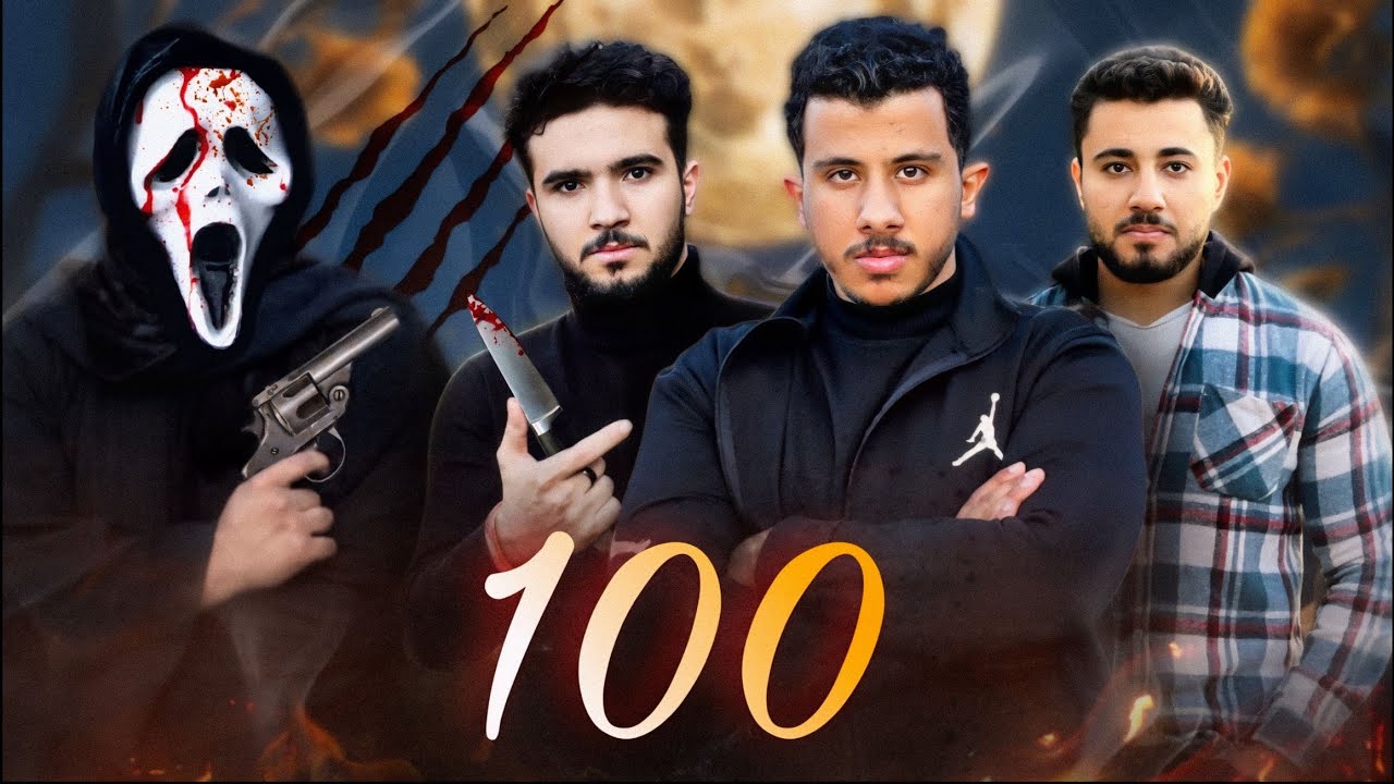 فيلم 100ضحية😱! مش هتصدقه اللي حصل النهاية غير متوقعة😮