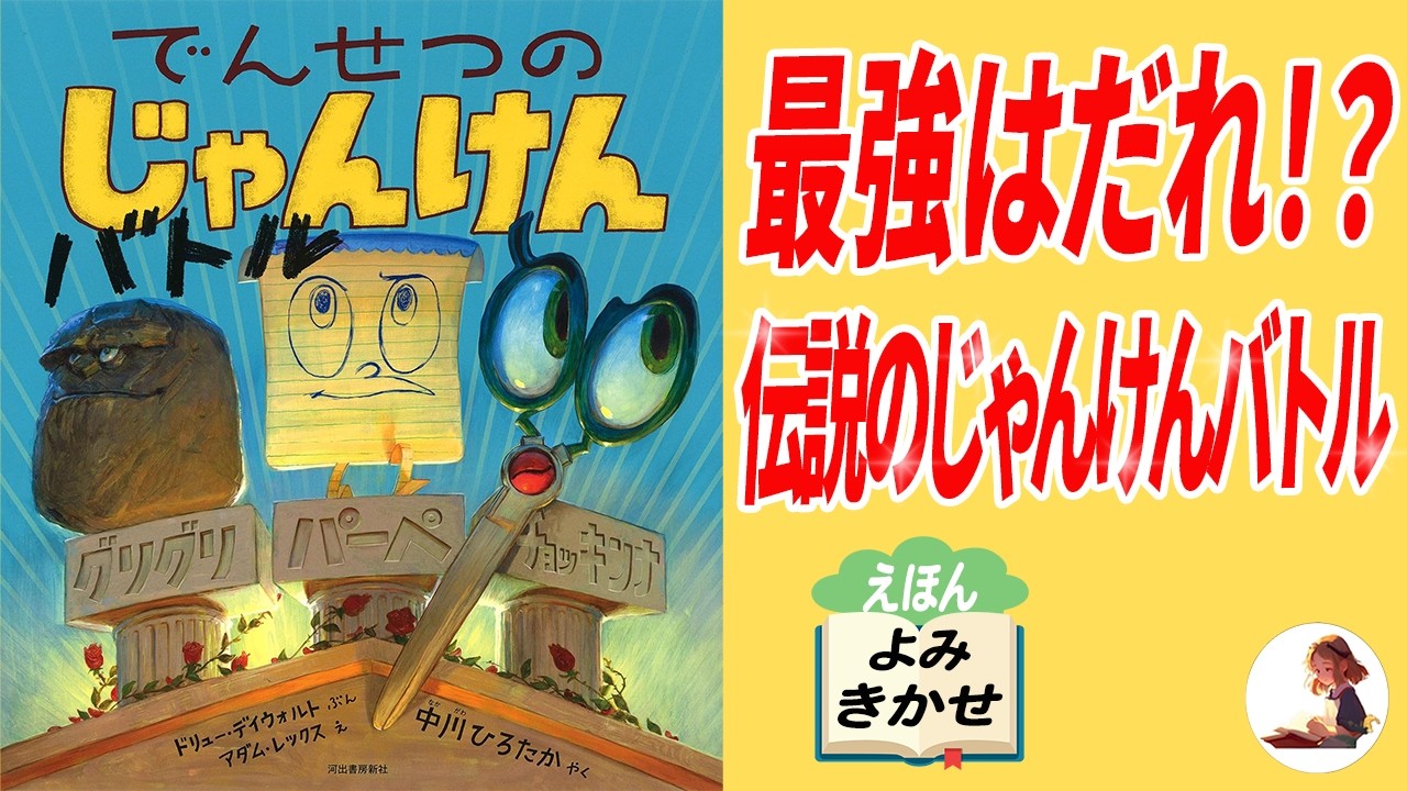 【絵本読み聞かせ】でんせつのじゃんけんバトル　最強の戦士が激突！？まさかの結末【じゃんけん】【ユーモア絵本】【バトル】【読み聞かせ】【人気絵本】