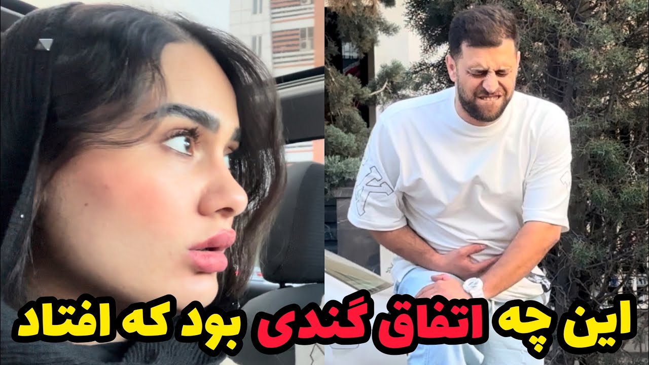 الان چرا باید این اتفاق میوفتاد😩❌