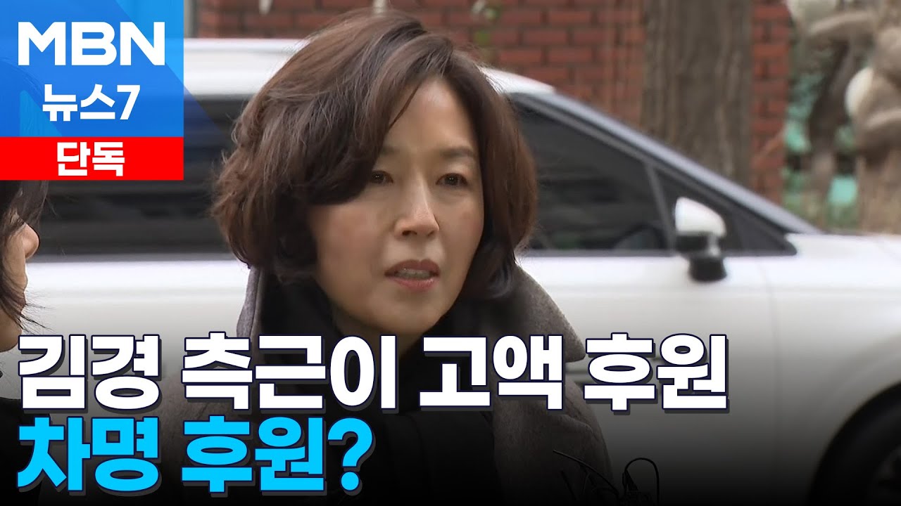 [단독] 민주당 의원 고액 후원자에 김경 최측근 이름&hellip;정치자금법 위반했나 [MBN 뉴스7]