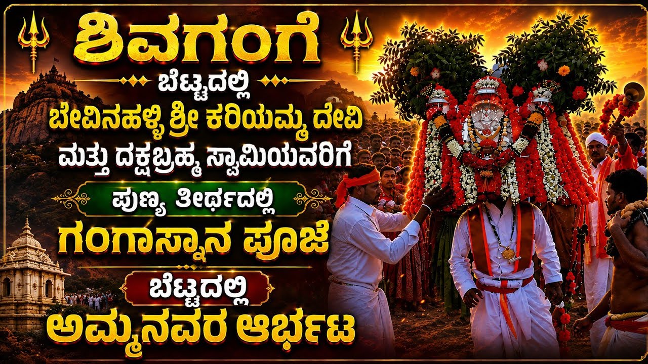 ಬೇವಿನಹಳ್ಳಿ ಕರಿಯಮ್ಮ ದೇವಿ ಹಾಗೂ ದಕ್ಷಬ್ರಹ್ಮ ಶಿವಗಂಗೆ ಬೆಟ್ಟದಲ್ಲಿ ಗಂಗಾಸ್ನಾನ ಸುಮಾರು 200 klm ಕಾಲ್ನಡಿಗೆ ಪ್ರಯಾಣ
