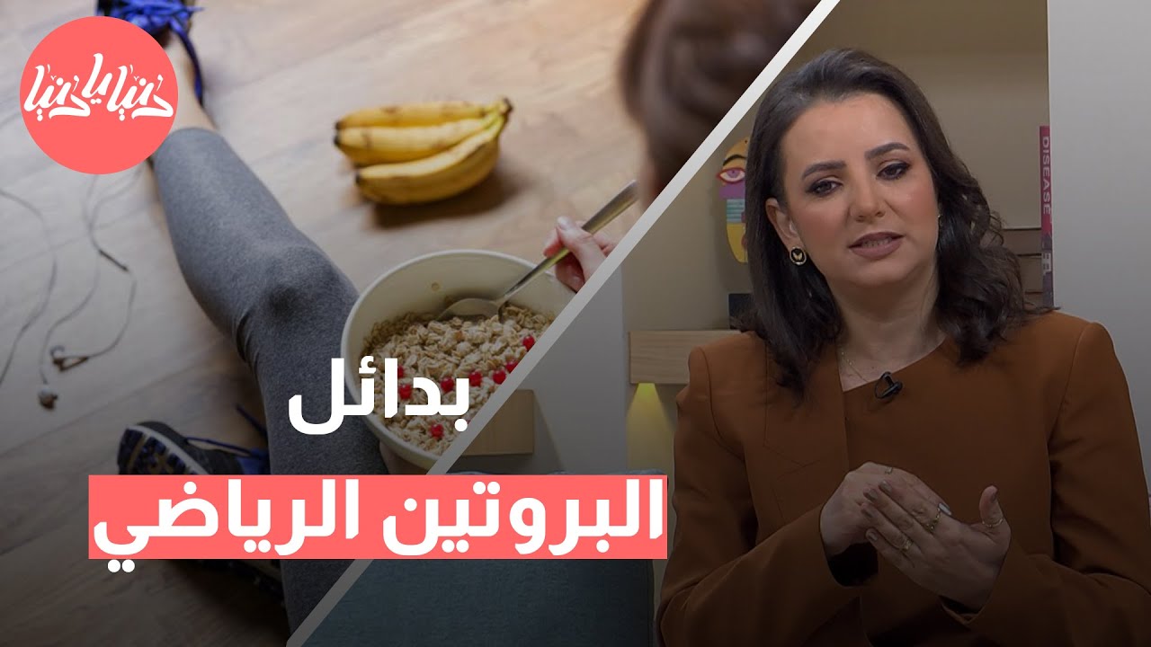 ما أنواع البروتين الرياضي؟ وهل هناك أغذية بديلة عن هذا البروتين؟