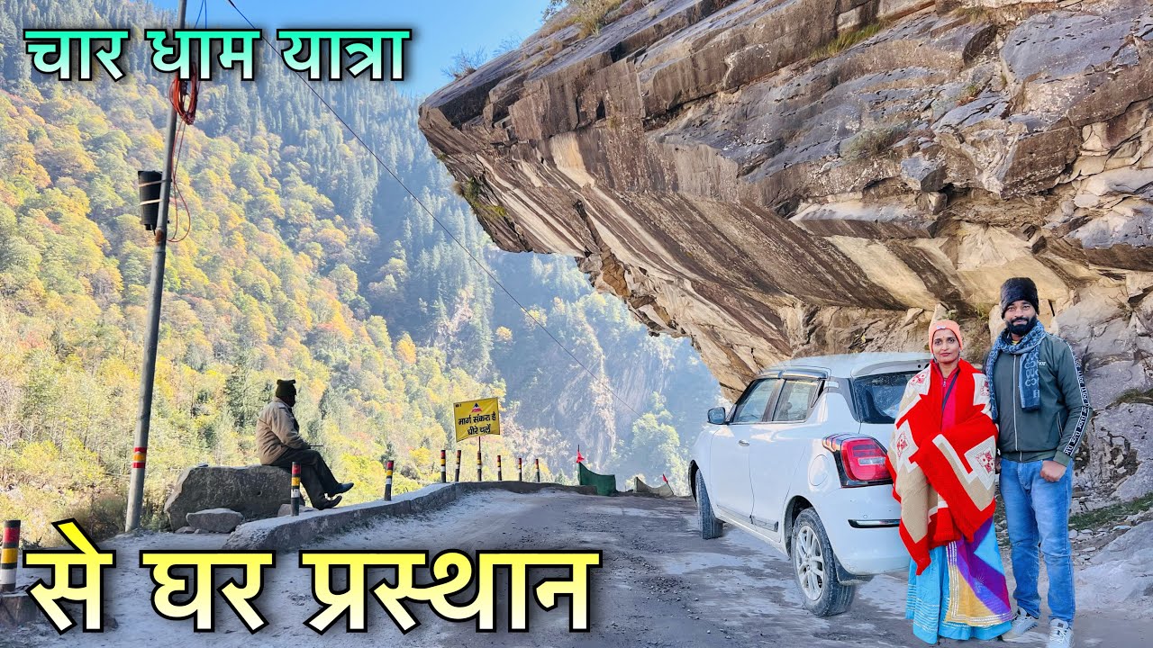 चार धाम से वृंदावन होते हुए आज घर पहुँचे !! Naval Saini Vlogs