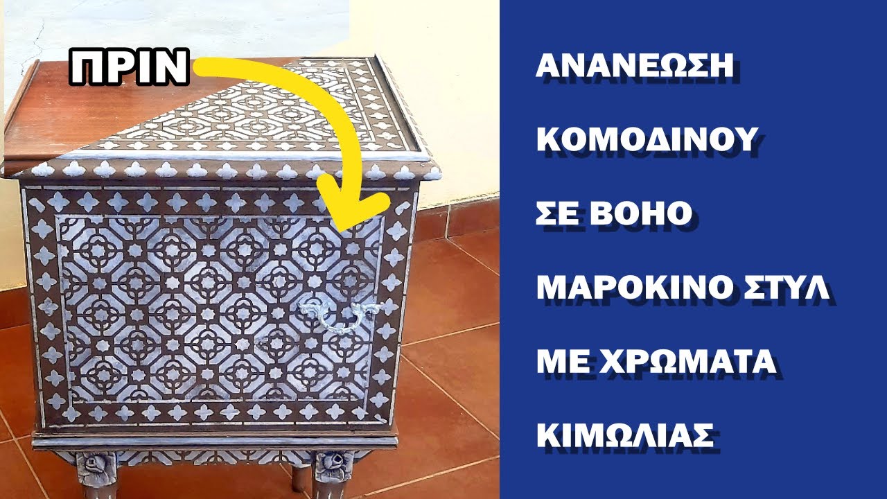 &Alpha;&nu;&alpha;&nu;έ&omega;&sigma;&eta; &Kappa;&omicron;&mu;&omicron;&delta;ί&nu;&omicron;&upsilon; &sigma;&epsilon; Boho &Sigma;&tau;&upsilon;&lambda; &mu;&epsilon; &Chi;&rho;ώ&mu;&alpha;&tau;&alpha; &Kappa;&iota;&mu;&omega;&lambda;ί&alpha;&sigmaf; Chalk Paint | TETRALUX