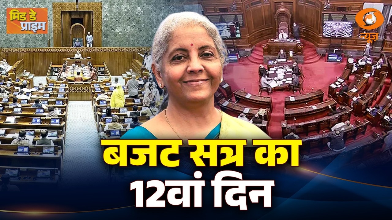 LIVE: Mid Day Prime | बजट सत्र का 12 वां दिन | Budget | Nirmala Sitharaman | Lok Sabha | Rajya Sabha