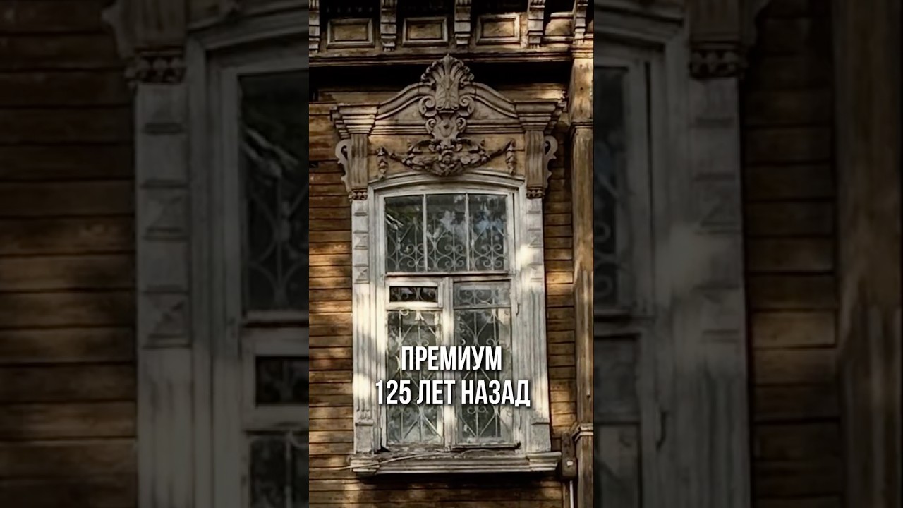 Каким был премиум раньше?Центральное отопление появилось только в 1931г. 
