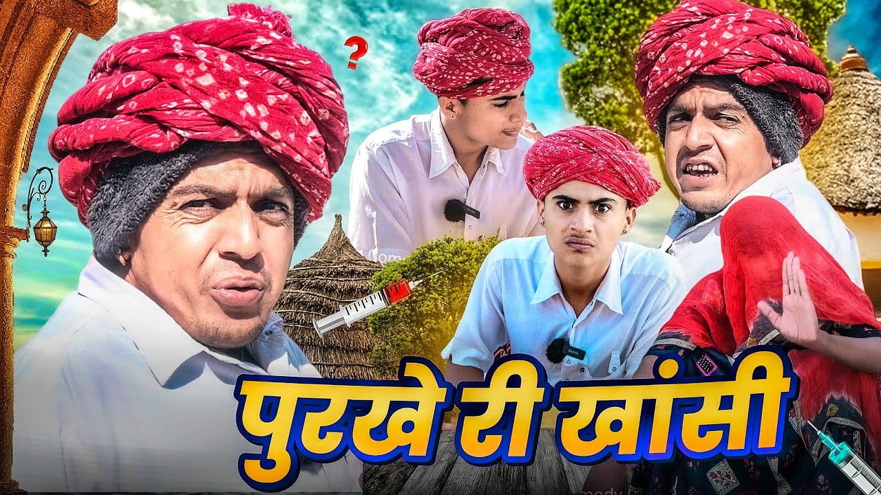 पुरखे री खांसी || Purkhe Ri Khansi || राजस्थानी कॉमेडी वीडियो || Dilu Dada Comedy Video