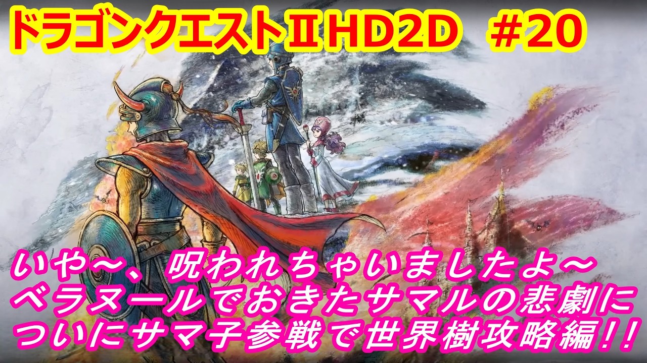【ドラゴンクエスト２ HD2D 実況】ネタバレ注意!!いや～、呪われちゃいましたよ～ベラヌールでおきたサマルの悲劇についにサマ子参戦で世界樹攻略編!!を実況しました。