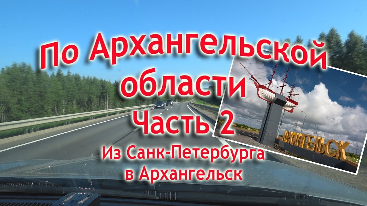 Из Питера в Архангельск на машине 2 часть АвтоОтдых178
