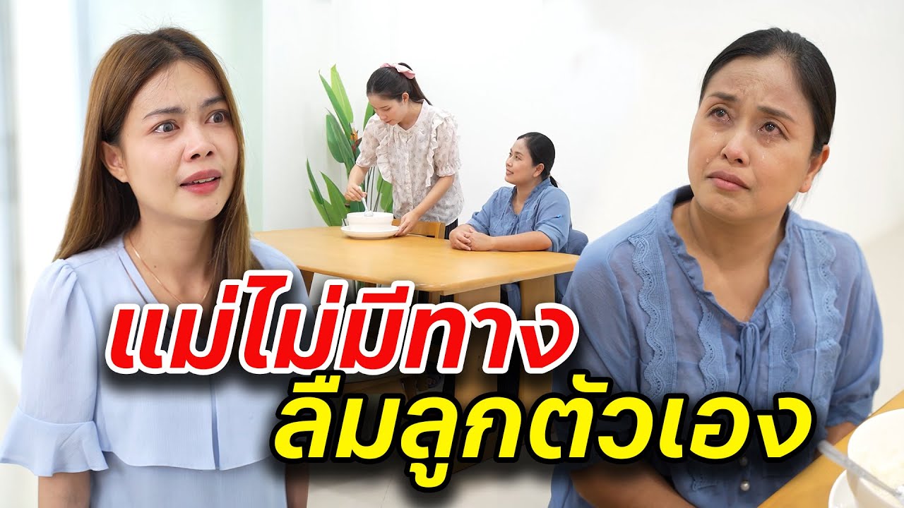 แม่ไม่มีทาง ลืมลูกตัวเอง-  สู้ต่อไป