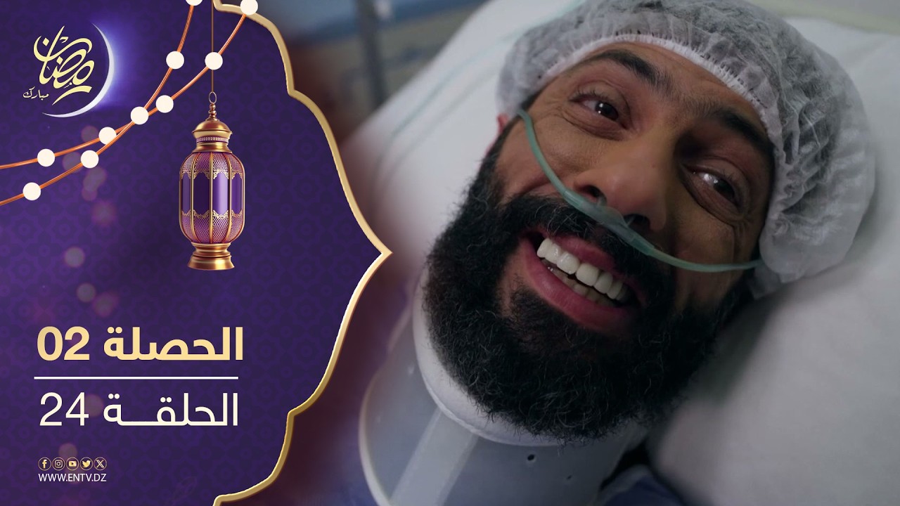 مسلسل الحصلة 2 - الحلقة 24