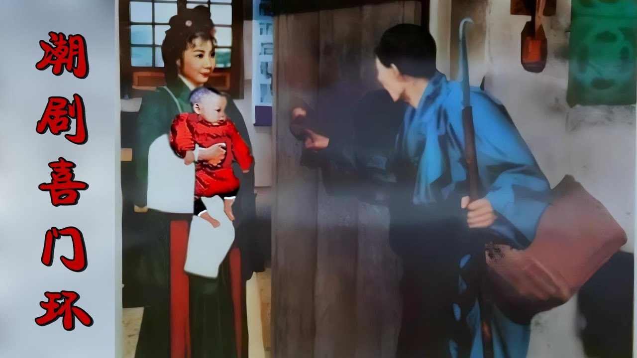 Teochew Opera 潮剧《喜门环》