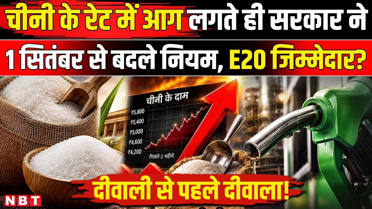 Sugar Price Hike 2026: चीनी के रेट हुए रॉकेट! E20 और Ethanol से क्या कनेक्शन? NBT | Navbharat Times
