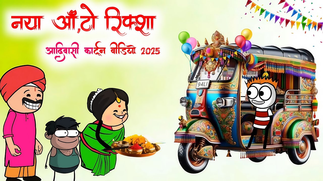 नया ऑटो.🥳.रिक्शा 🙏🏻‼️आदिवासी कार्टून वीडियो‼️😘 #mp_46_aadiwasi_cartoon#cartoon#comdey ‎⁠   