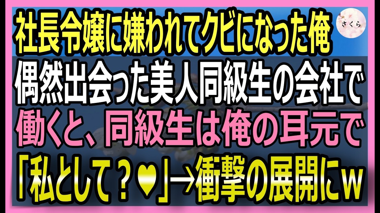 【感動する話】ハリウッドも評価した日本唯一の資格を持つ俺が復帰！すると我が儘社長令嬢に嫌われクビに→偶然会った美人同級生「私と一緒にしよ？」その後衝撃の展開ｗ【いい話・スカッと・スカッとする話・朗読】