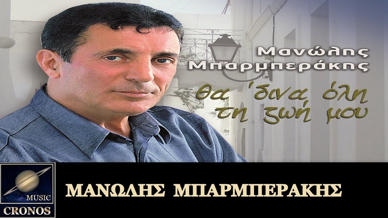 Mανώλης Μπαρμπεράκης / Λέτα Κορρέ - Θα 'δινα όλη τη ζωή μου (HD, Lyric Video)