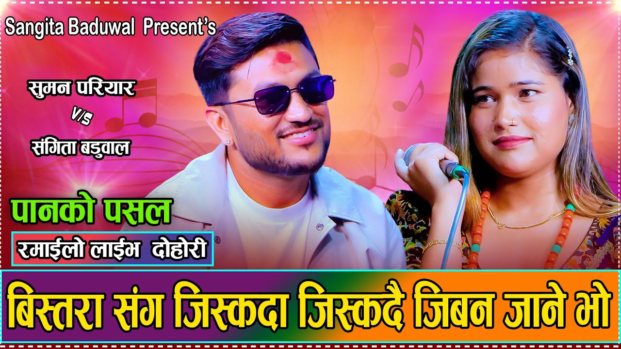 सुमन र संगीताको मनको पिडा पोख्दा एस्तो भयो ।। Suman Pariyar VS Sangita Baduwal New Dohori 2082