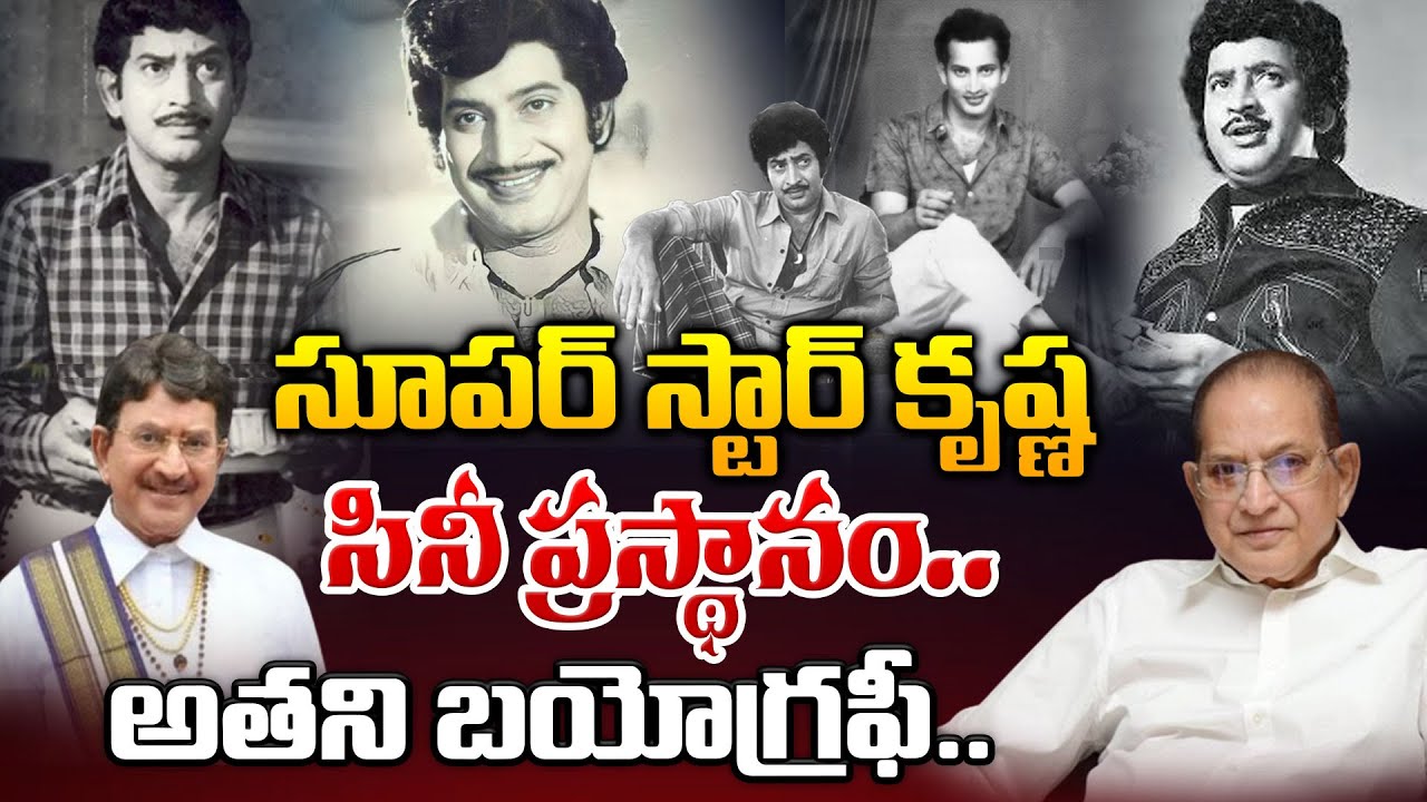 సూపర్ స్టార్ కృష్ణ సినీ ప్రస్థానం.. || Superstar Krishna Biographic || Cinema Rangam