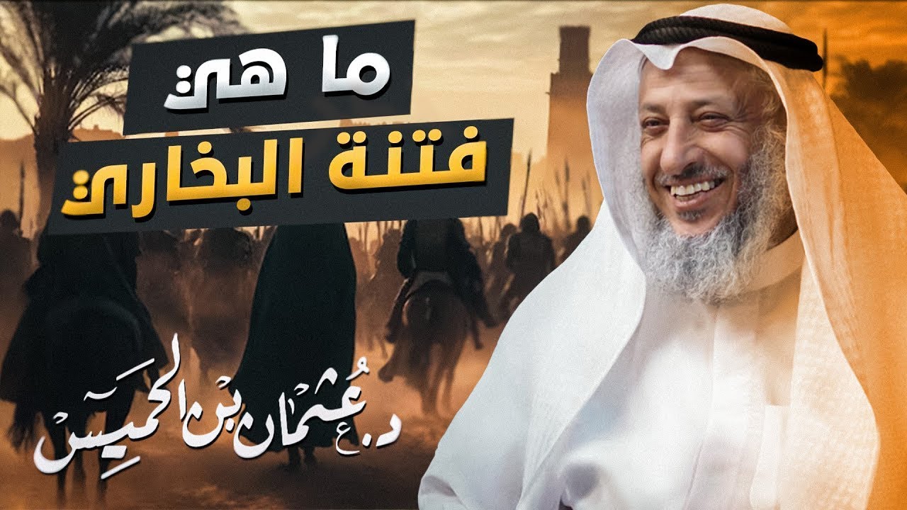 ❓📖 ما هي فتنة البخاري؟ 🤔   توضيح الشيخ د  عثمان الخميس 🎙️✨