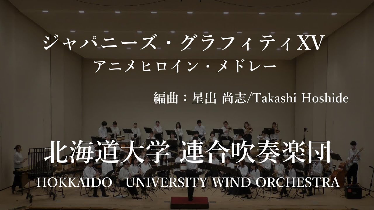 ジャパニーズ・グラフィティXV アニメヒロイン・メドレー(編曲：星出 尚志)  /北海道大学連合吹奏楽団　HOKKAIDO UNIVERSITY WIND  ORCHESTRA