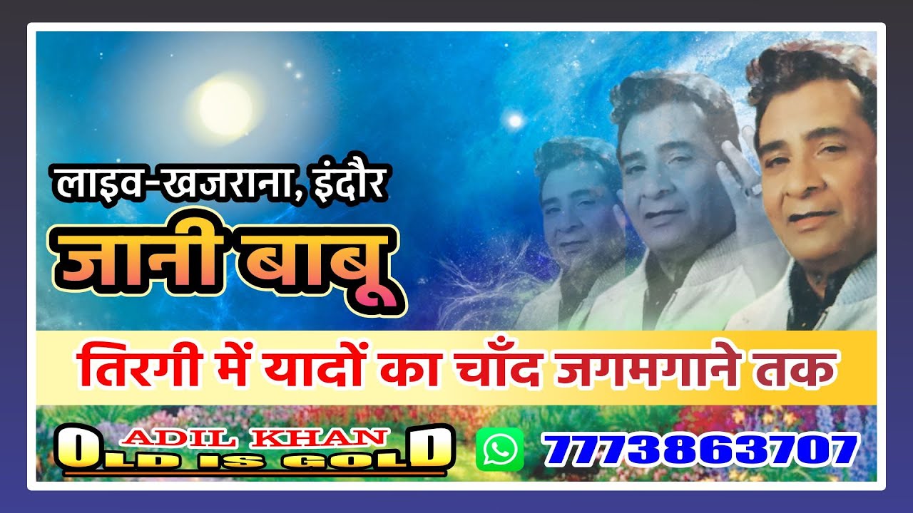 Jani Baboo Live Gazal Khajrana Indore, M.P. (तिरगी में यादों का चाँद जगमगाने तक)