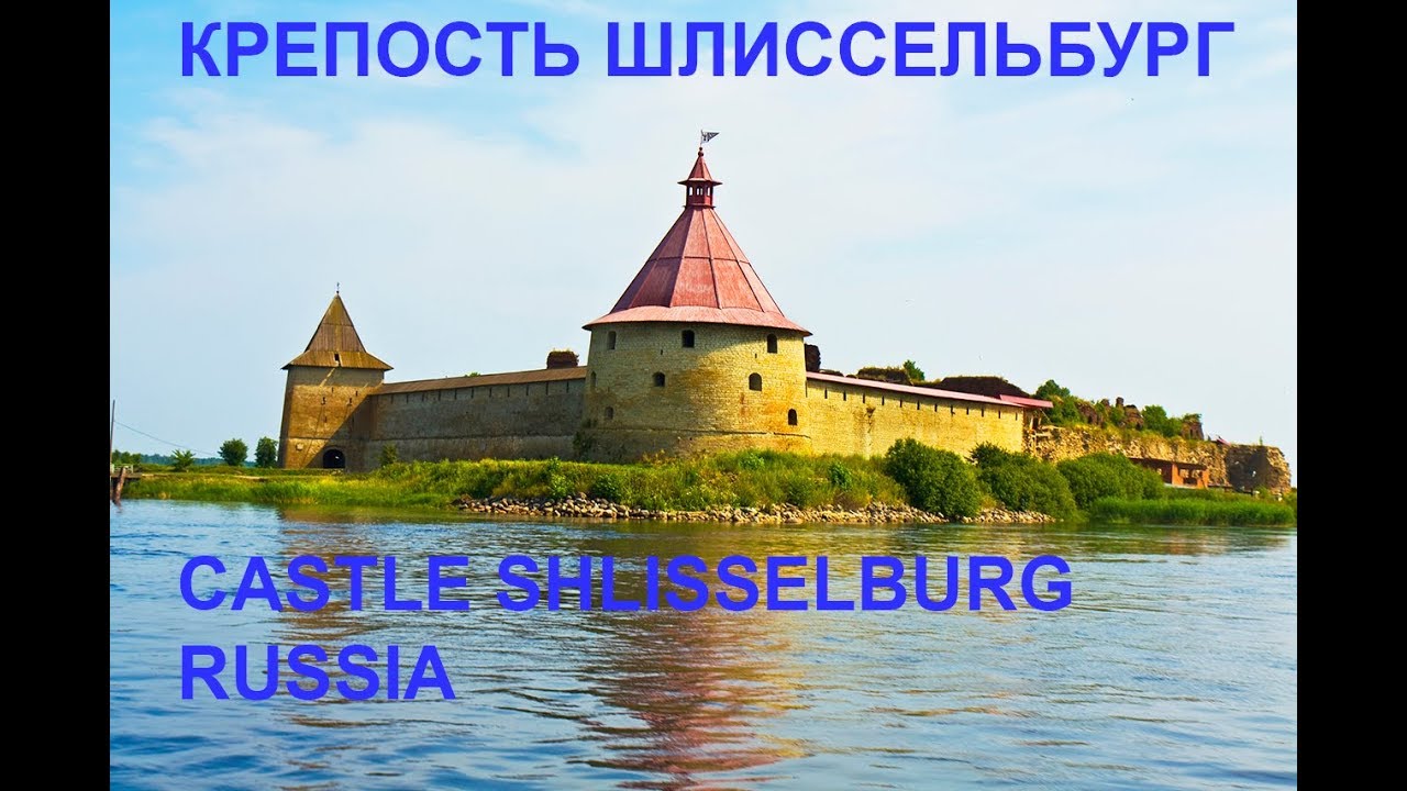 Крепость Шлиссельбург (Орешек) / Fortress Schlisselburg (Oreshek, Nut), Russia